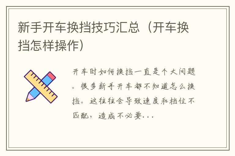 开车换挡怎样操作 新手开车换挡技巧汇总