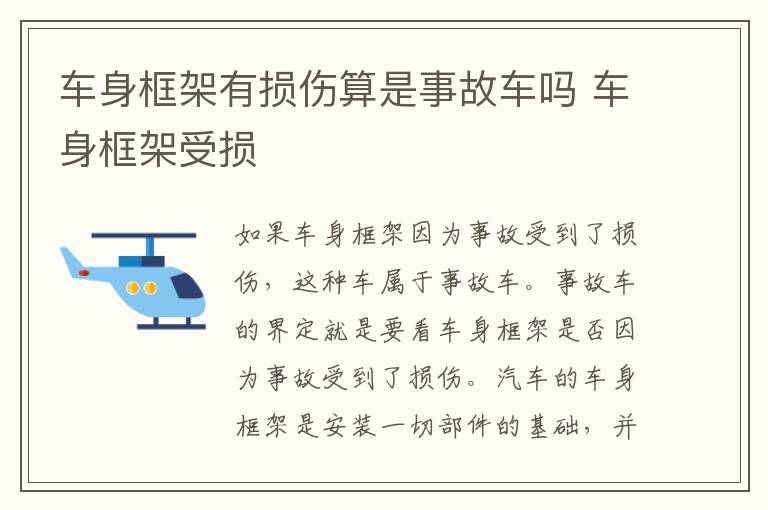 车身框架有损伤算是事故车吗 车身框架受损