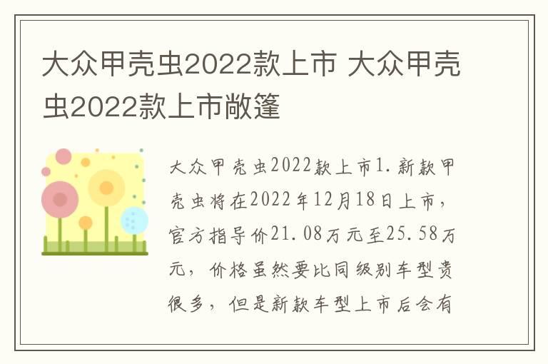 大众甲壳虫2022款上市 大众甲壳虫2022款上市敞篷