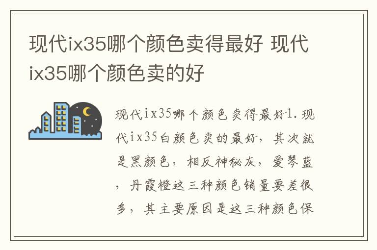 现代ix35哪个颜色卖得最好 现代ix35哪个颜色卖的好