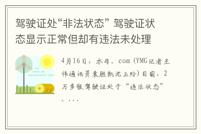 驾驶证处“非法状态” 驾驶证状态显示正常但却有违法未处理