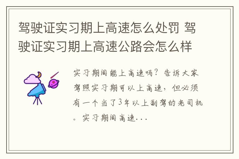 驾驶证实习期上高速怎么处罚 驾驶证实习期上高速公路会怎么样