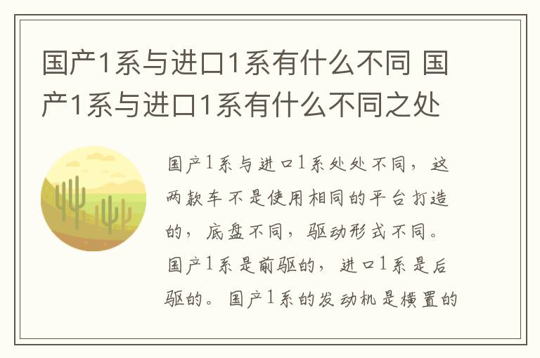 国产1系与进口1系有什么不同 国产1系与进口1系有什么不同之处