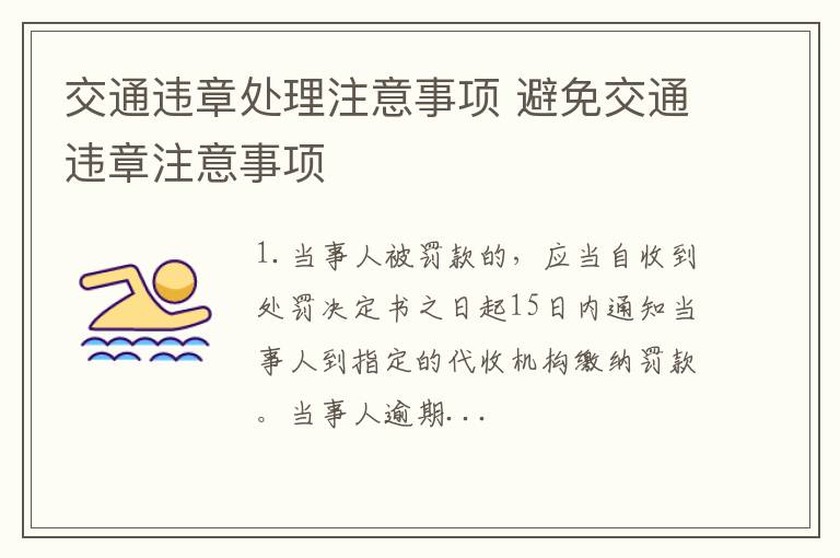 交通违章处理注意事项 避免交通违章注意事项