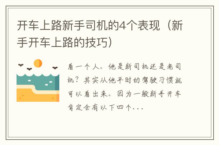 新手开车上路的技巧 开车上路新手司机的4个表现