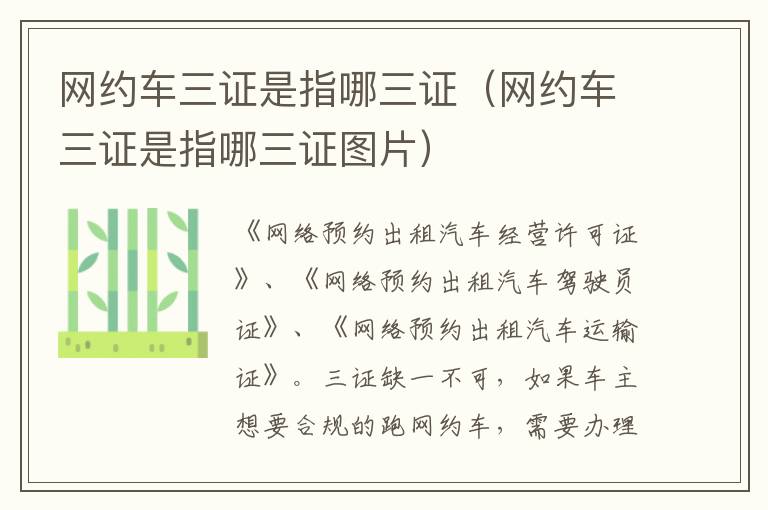 网约车三证是指哪三证图片 网约车三证是指哪三证