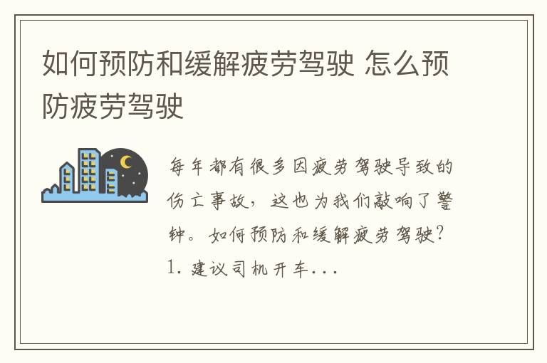 如何预防和缓解疲劳驾驶 怎么预防疲劳驾驶