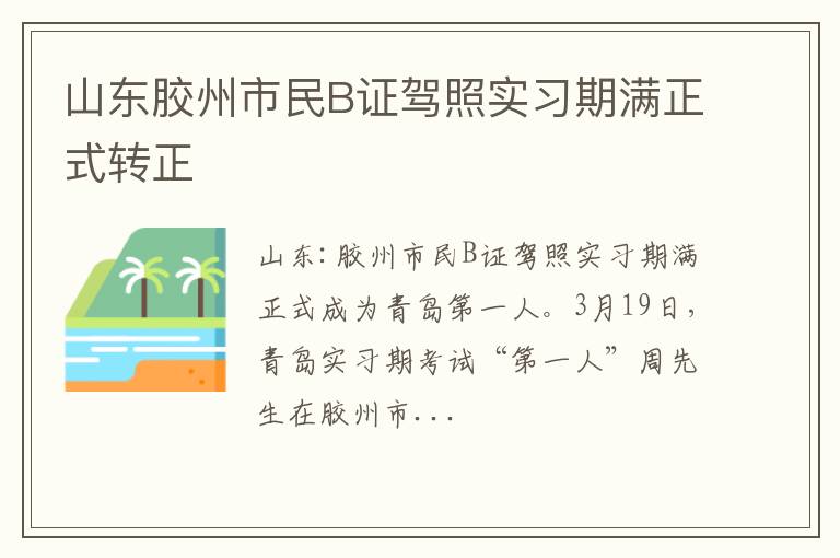 山东胶州市民B证驾照实习期满正式转正