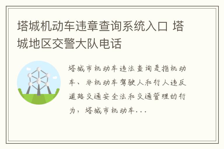 塔城机动车违章查询系统入口 塔城地区交警大队电话