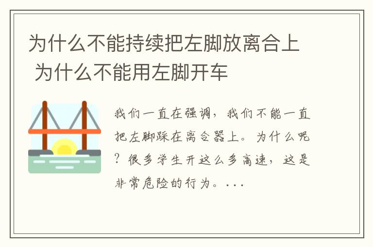 为什么不能持续把左脚放离合上 为什么不能用左脚开车