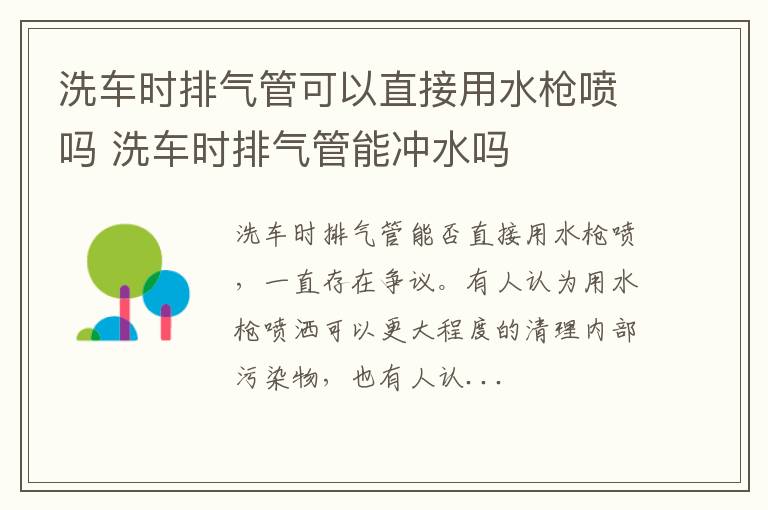 洗车时排气管可以直接用水枪喷吗 洗车时排气管能冲水吗