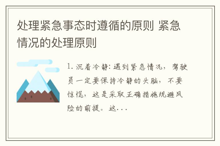 处理紧急事态时遵循的原则 紧急情况的处理原则