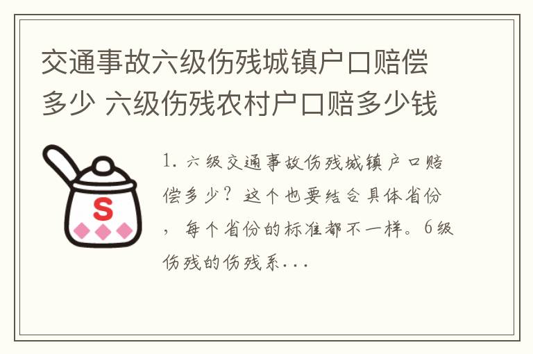 交通事故六级伤残城镇户口赔偿多少 六级伤残农村户口赔多少钱