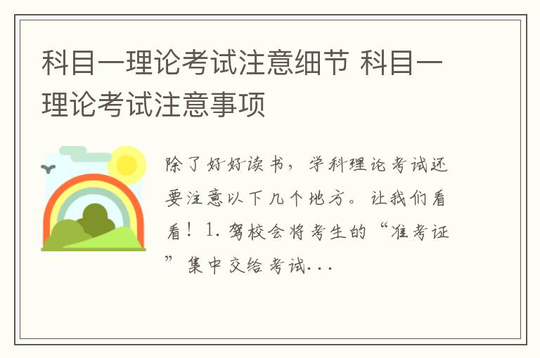 科目一理论考试注意细节 科目一理论考试注意事项