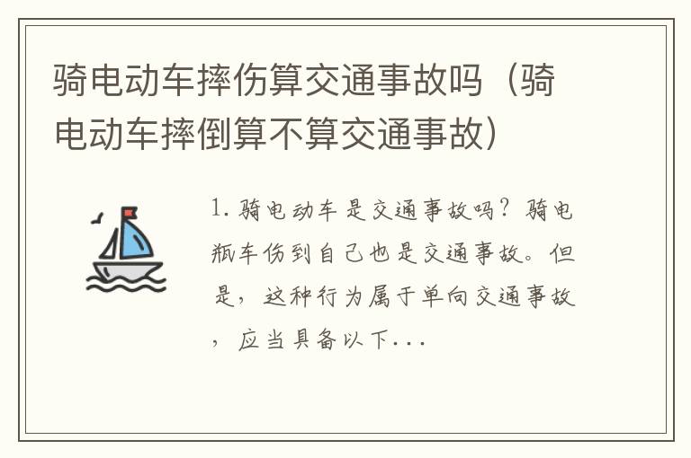 骑电动车摔倒算不算交通事故 骑电动车摔伤算交通事故吗