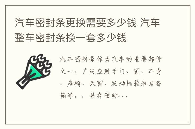 汽车密封条更换需要多少钱 汽车整车密封条换一套多少钱