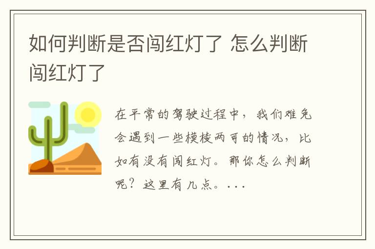 如何判断是否闯红灯了 怎么判断闯红灯了