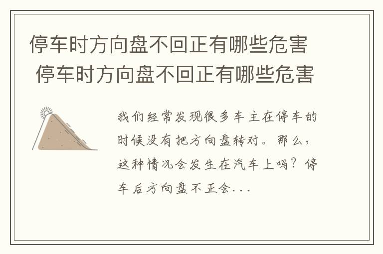 停车时方向盘不回正有哪些危害 停车时方向盘不回正有哪些危害视频