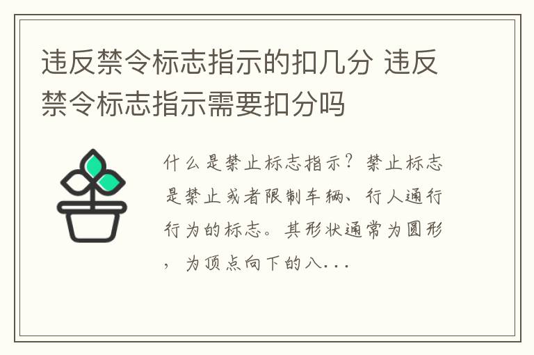 违反禁令标志指示的扣几分 违反禁令标志指示需要扣分吗