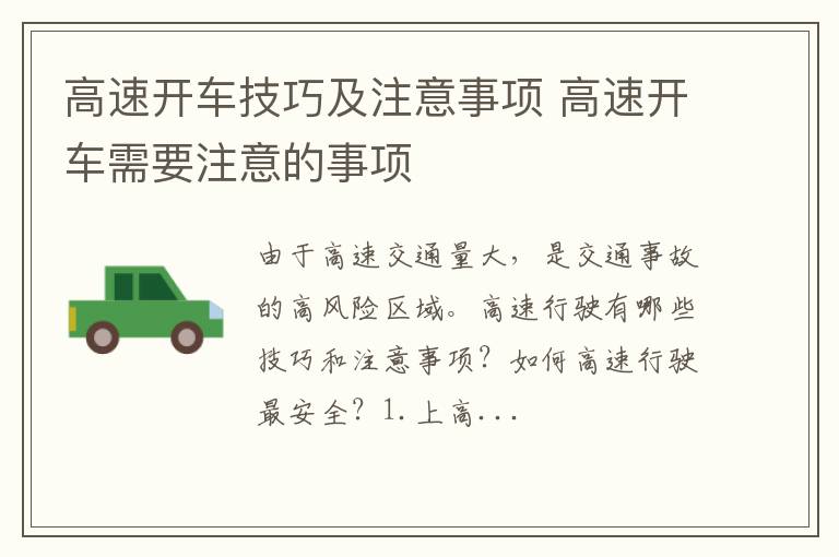 高速开车技巧及注意事项 高速开车需要注意的事项