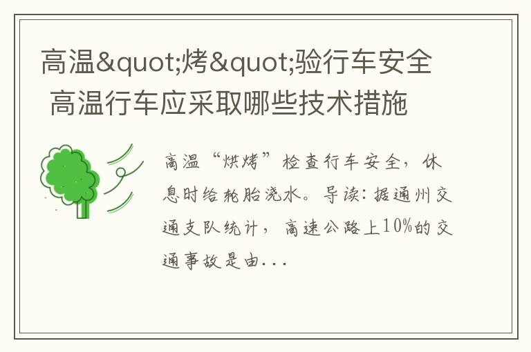 高温&quot;烤&quot;验行车安全 高温行车应采取哪些技术措施