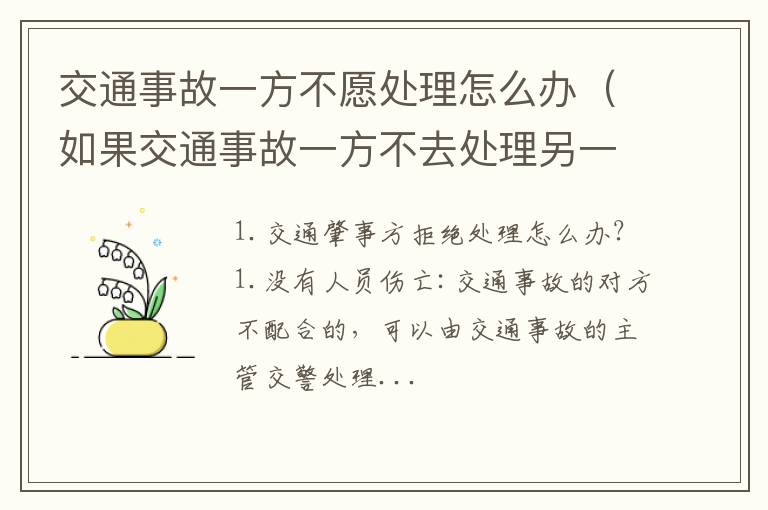 如果交通事故一方不去处理另一方怎么不 交通事故一方不愿处理怎么办