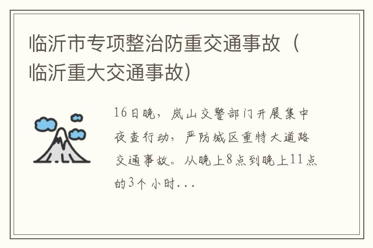 临沂重大交通事故 临沂市专项整治防重交通事故