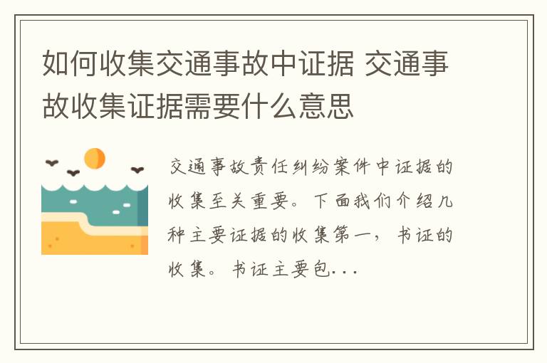 如何收集交通事故中证据 交通事故收集证据需要什么意思