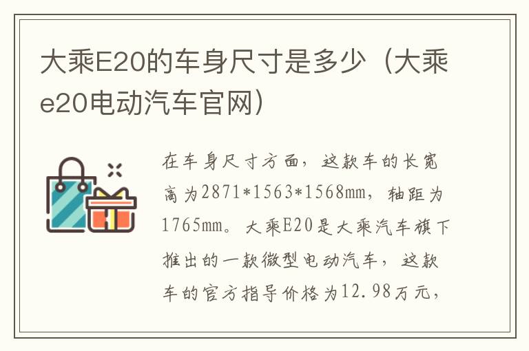 大乘e20电动汽车官网 大乘E20的车身尺寸是多少