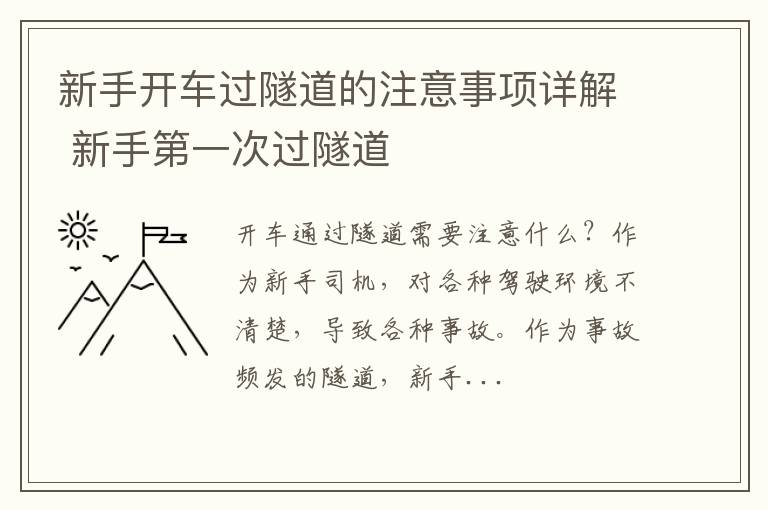 新手开车过隧道的注意事项详解 新手第一次过隧道