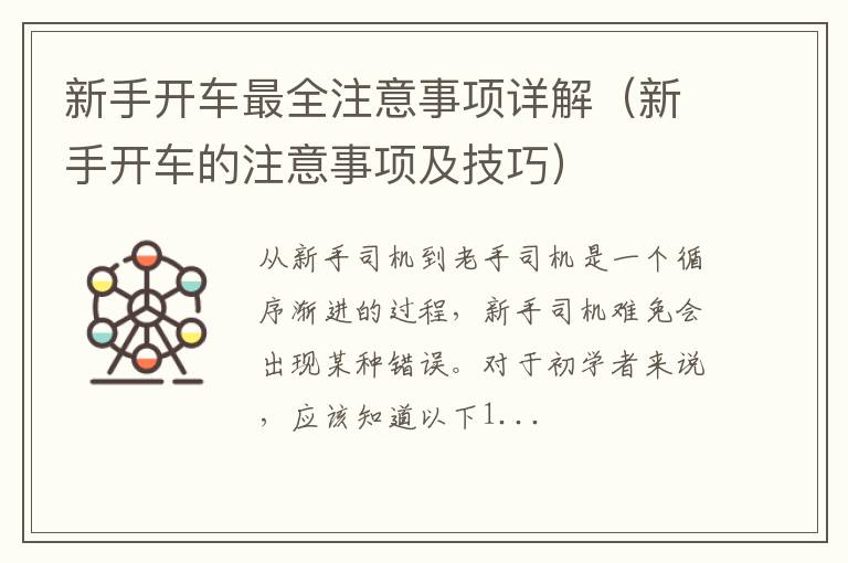 新手开车的注意事项及技巧 新手开车最全注意事项详解