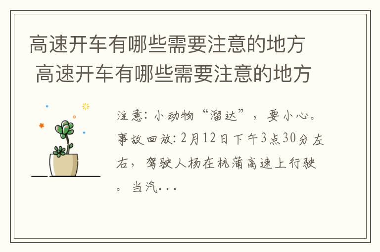 高速开车有哪些需要注意的地方 高速开车有哪些需要注意的地方呢