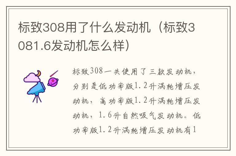 标致3081.6发动机怎么样 标致308用了什么发动机