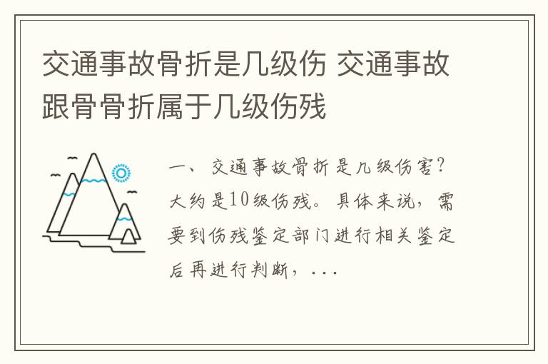 交通事故骨折是几级伤 交通事故跟骨骨折属于几级伤残