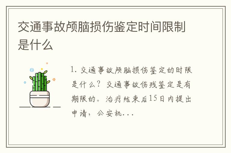 交通事故颅脑损伤鉴定时间限制是什么