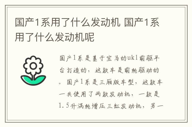 国产1系用了什么发动机 国产1系用了什么发动机呢