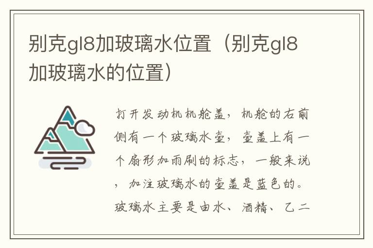 别克gl8加玻璃水的位置 别克gl8加玻璃水位置