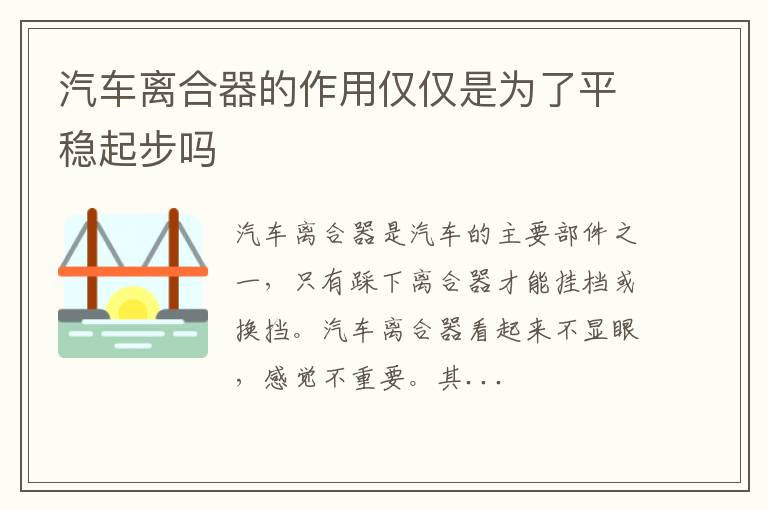 汽车离合器的作用仅仅是为了平稳起步吗