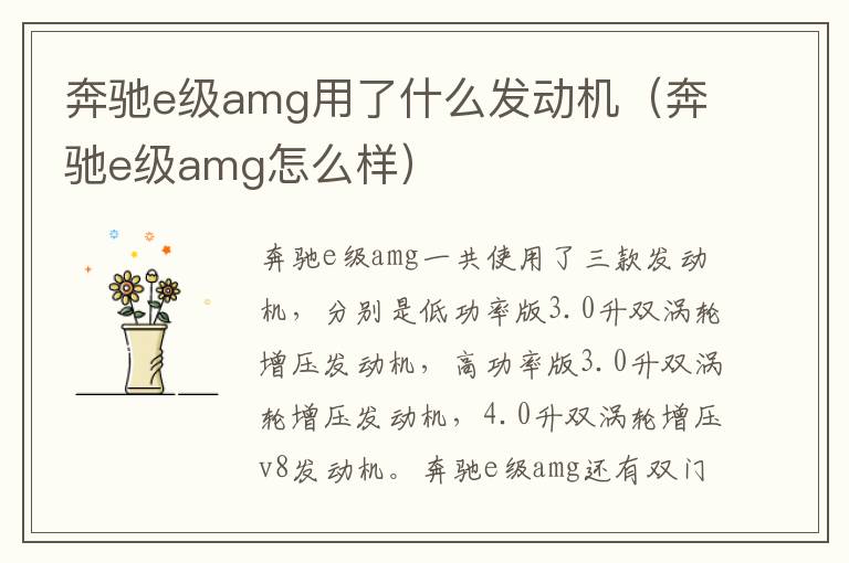 奔驰e级amg怎么样 奔驰e级amg用了什么发动机