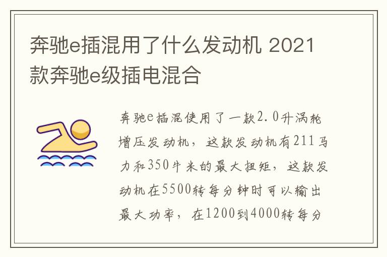 奔驰e插混用了什么发动机 2021款奔驰e级插电混合