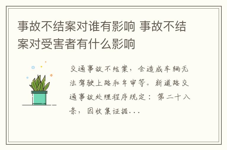 事故不结案对谁有影响 事故不结案对受害者有什么影响