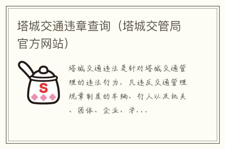 塔城交管局官方网站 塔城交通违章查询