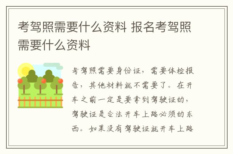 考驾照需要什么资料 报名考驾照需要什么资料