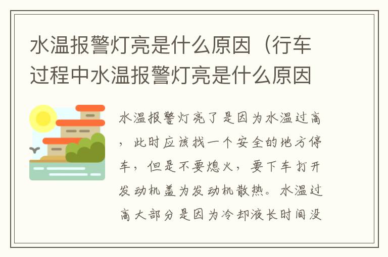 行车过程中水温报警灯亮是什么原因 水温报警灯亮是什么原因