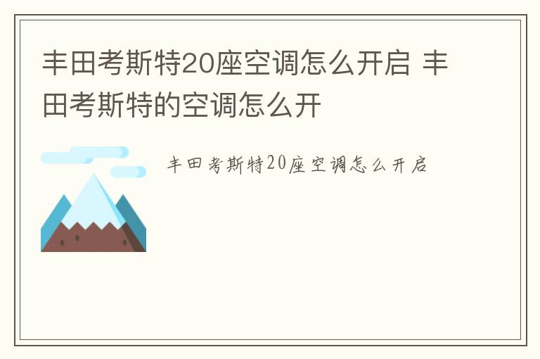 丰田考斯特20座空调怎么开启 丰田考斯特的空调怎么开