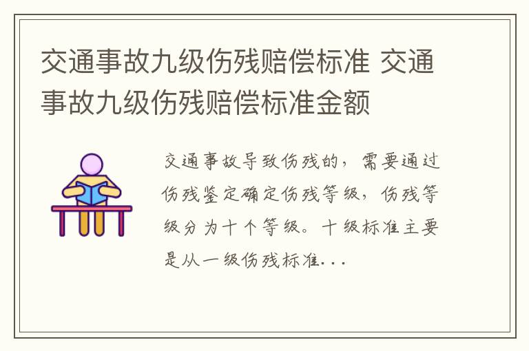 交通事故九级伤残赔偿标准 交通事故九级伤残赔偿标准金额