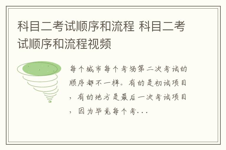 科目二考试顺序和流程 科目二考试顺序和流程视频