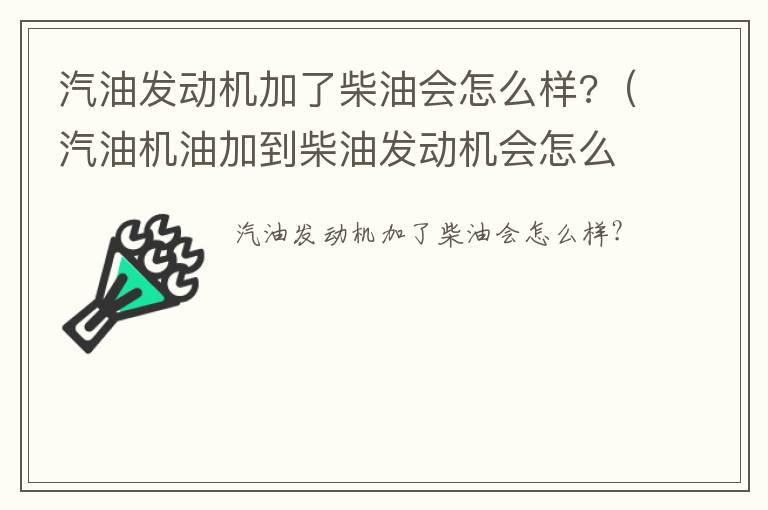 汽油机油加到柴油发动机会怎么样 汽油发动机加了柴油会怎么样?