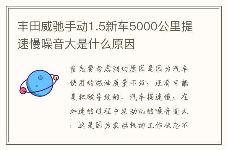 丰田威驰手动1.5新车5000公里提速慢噪音大是什么原因