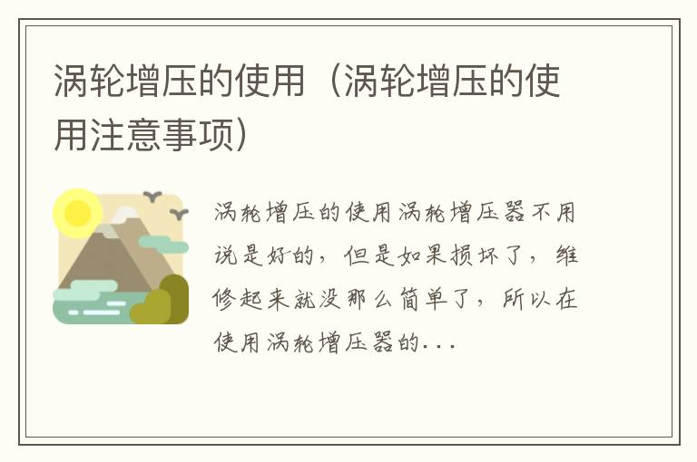 涡轮增压的使用注意事项 涡轮增压的使用